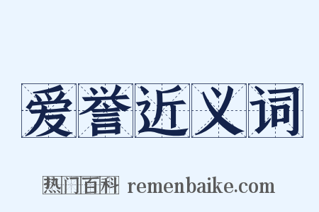 爱誉近义词是什么意思的图片